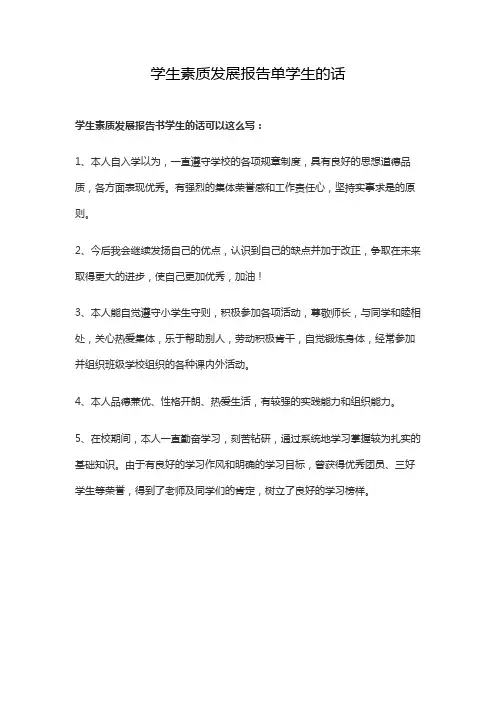 学生素质发展报告单学生的话