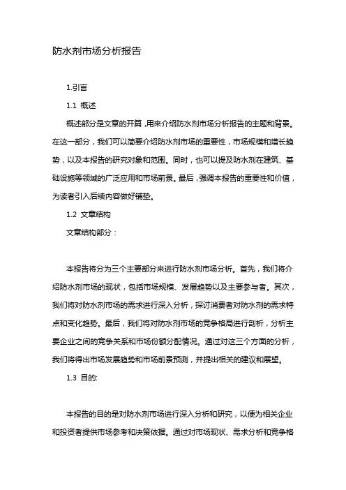 防水剂市场分析报告