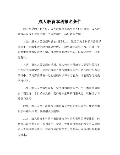 成人教育本科报名条件