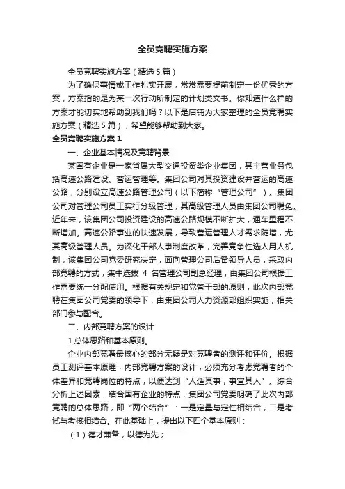 全员竞聘实施方案