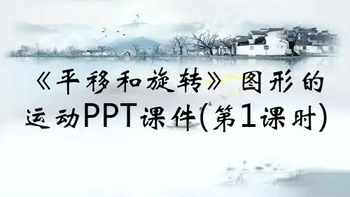 《平移和旋转》图形的运动PPT课件(第1课时)