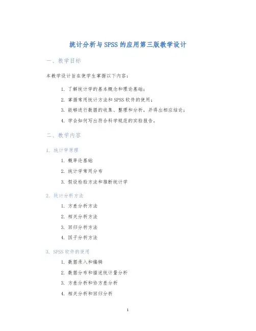 统计分析与SPSS的应用第三版教学设计 (2)