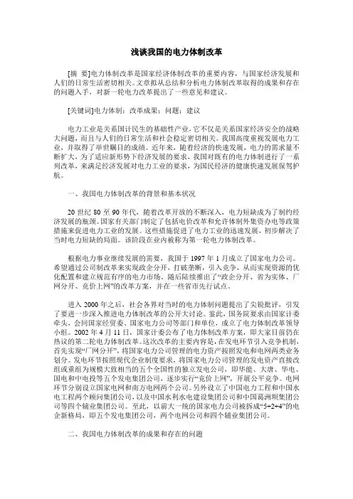 浅谈我国的电力体制改革