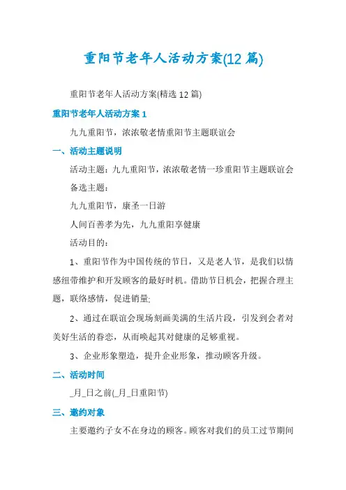 重阳节老年人活动方案(12篇)