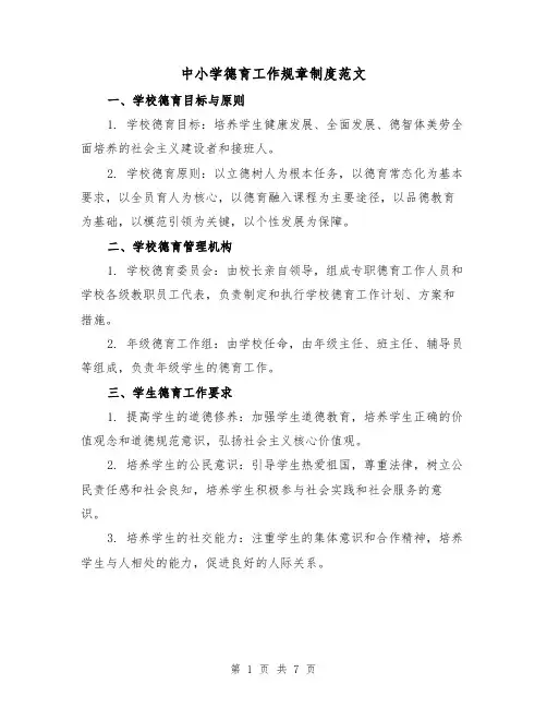 中小学德育工作规章制度范文（3篇）