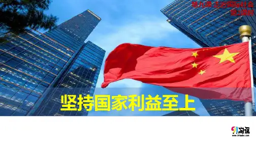 课件2：9.2 坚持国家利益至上