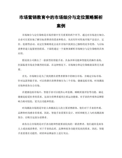 市场营销教育中的市场细分与定位策略解析案例