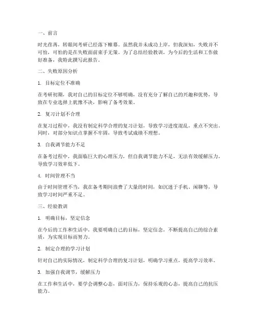 考研失败经验工作总结报告