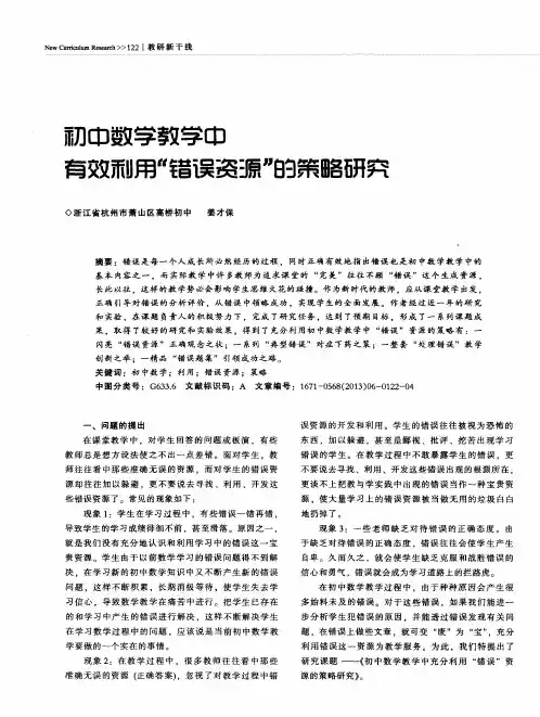 初中数学教学中有效利用“错误资源”的策略研究