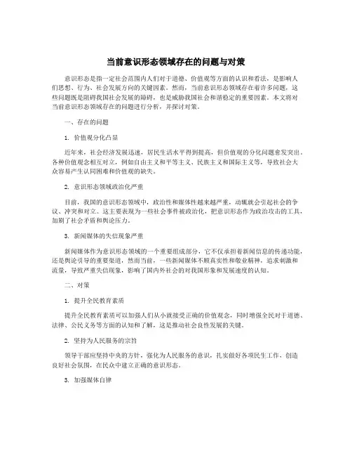 当前意识形态领域存在的问题与对策