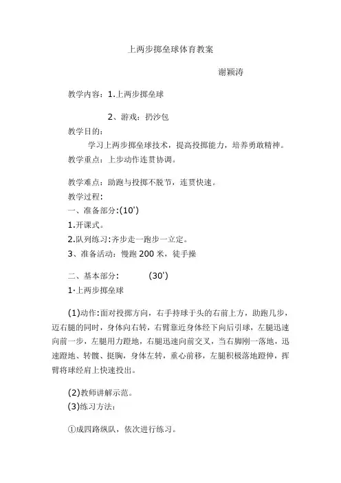 上两步掷垒球体育课教案