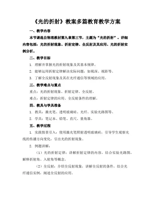 《光的折射》教案多篇教育教学方案