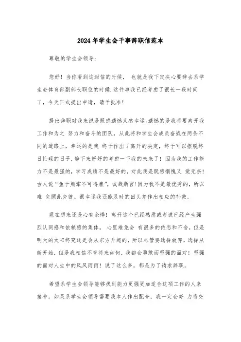 2024年学生会干事辞职信范本(四篇)