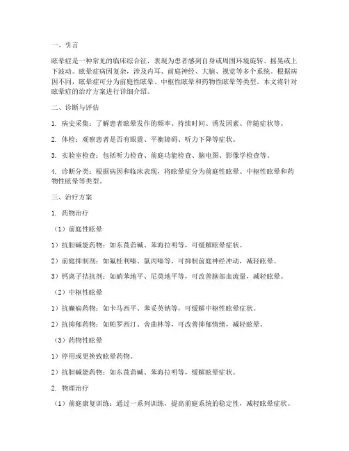 眩晕症治疗方案