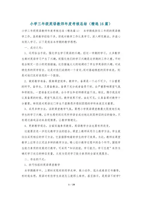 小学三年级英语教师年度考核总结(精选16篇)