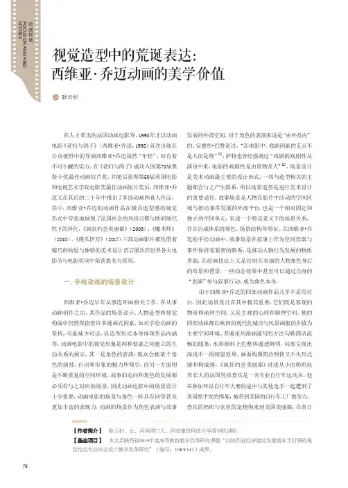 视觉造型中的荒诞表达西维亚·乔迈动画的美学价值