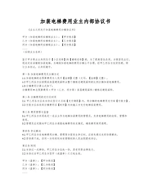 加装电梯费用业主内部协议书