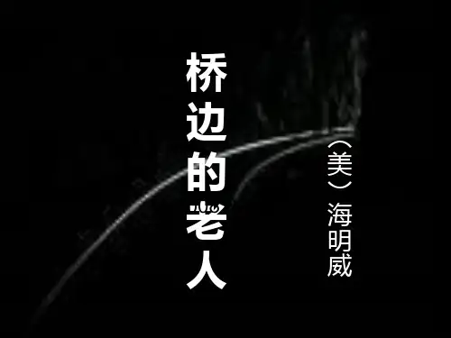 《桥边的老人》PPT课件_1