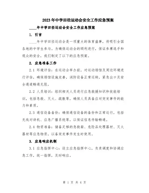 2023年中学田径运动会安全工作应急预案