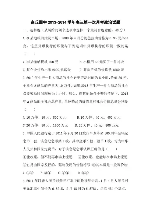 河南商丘回民中学2014高三上第一次月考试题-政治.