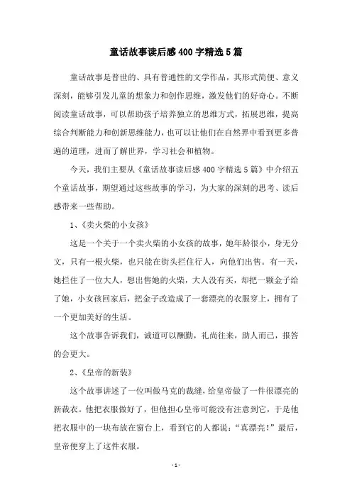 童话故事读后感400字精选5篇