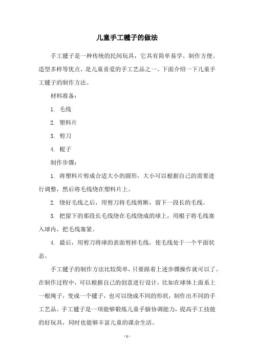 儿童手工毽子的做法