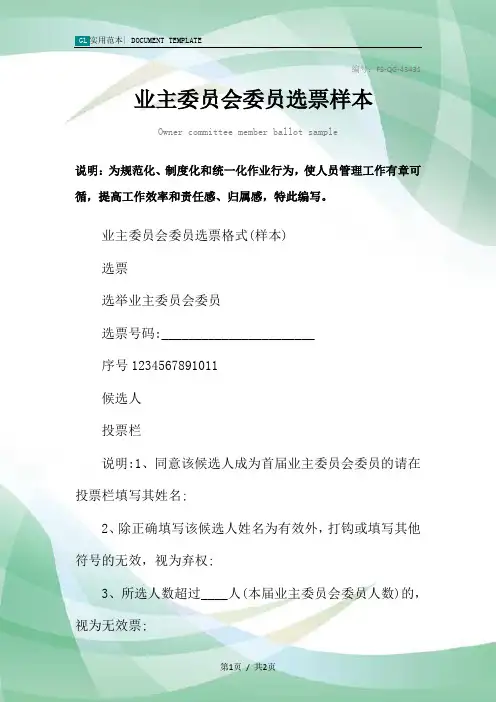 业主委员会委员选票样本