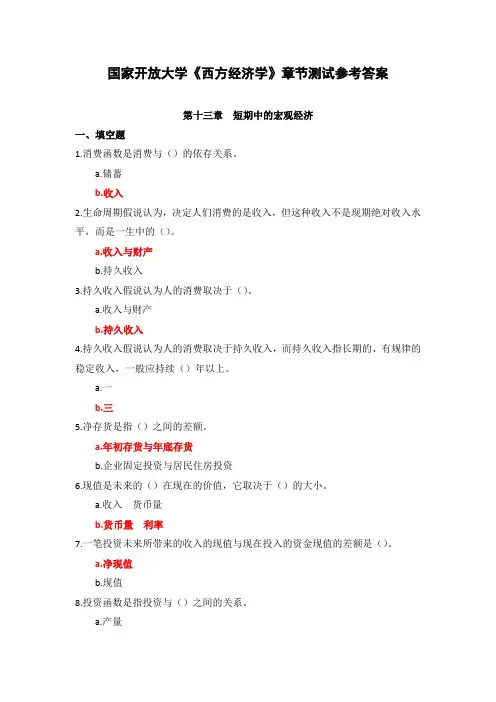 国家开放大学《西方经济学》章节测试(13)参考答案