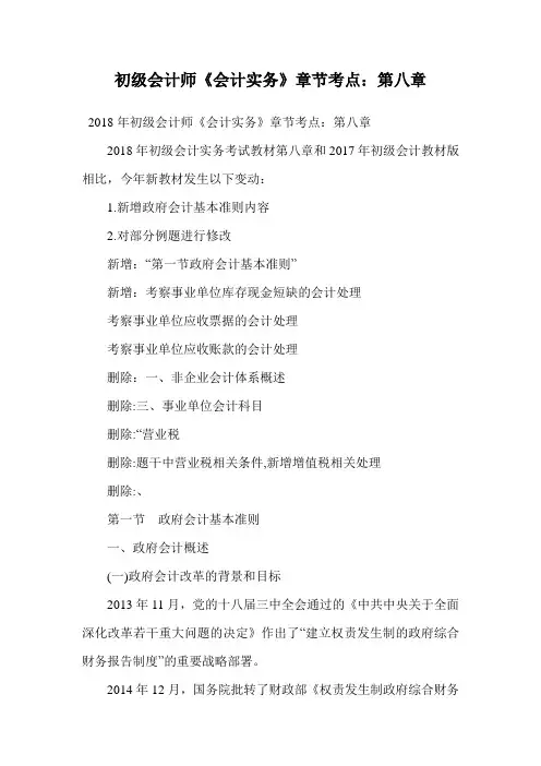 初级会计师《会计实务》章节考点：第八章.doc