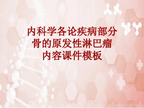 内科学_各论_疾病：骨的原发性淋巴瘤_课件模板