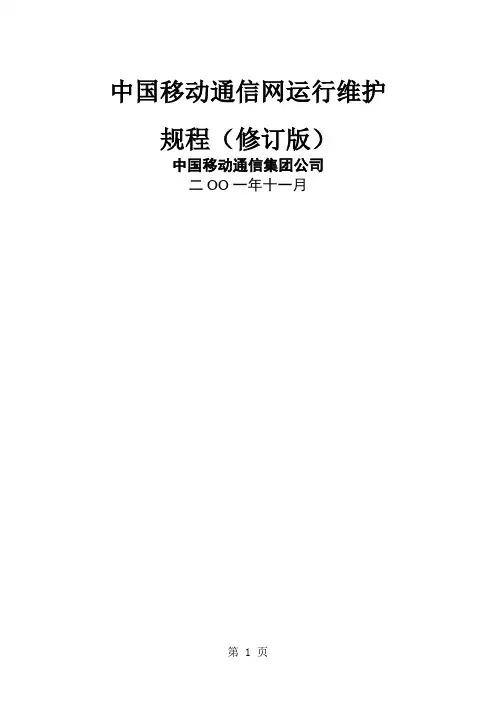 中国移动通信网运行维护规程修订版-36页word资料