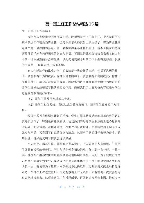 高一班主任工作总结精选15篇
