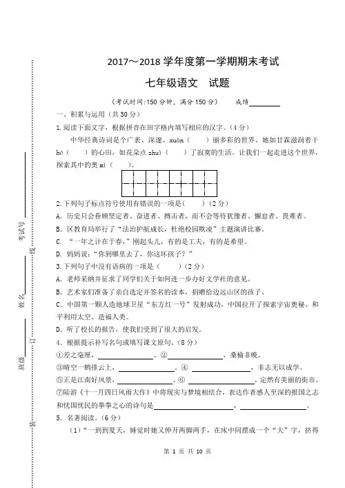 2017-2018学年度第一学期期末考试七年级语文试题