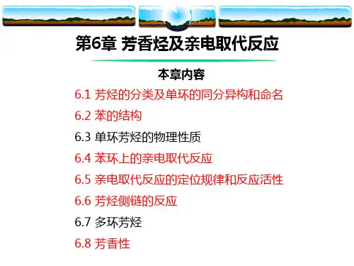 第6章 芳香烃及亲电取代反应(有机化学)
