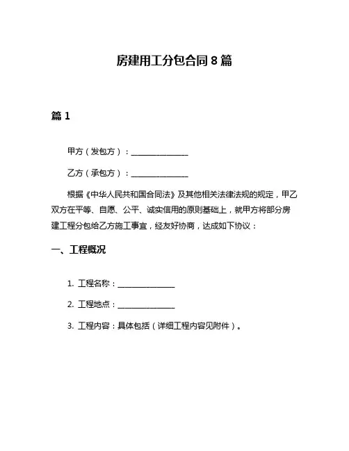 房建用工分包合同8篇
