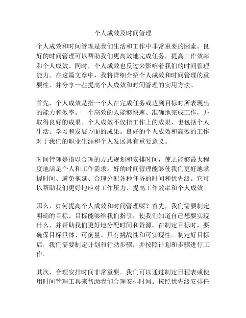 个人成效及时间管理