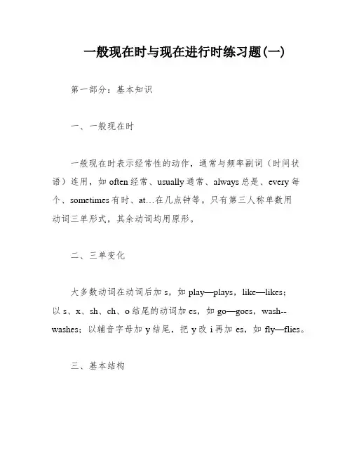 一般现在时与现在进行时练习题(一)