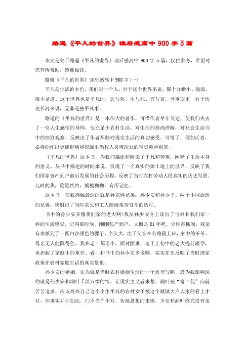 路遥《平凡的世界》读后感高中900字5篇