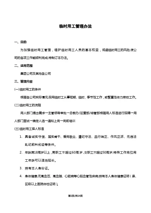 临时用工管理办法