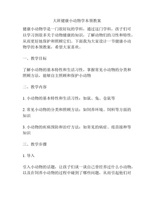 大班健康小动物学本领教案