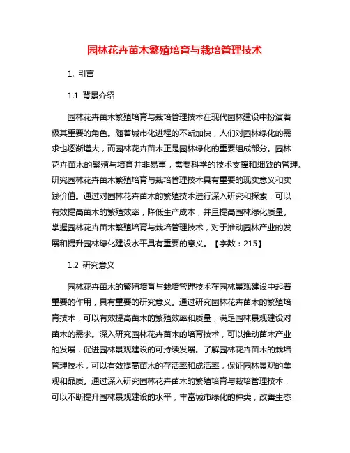 园林花卉苗木繁殖培育与栽培管理技术