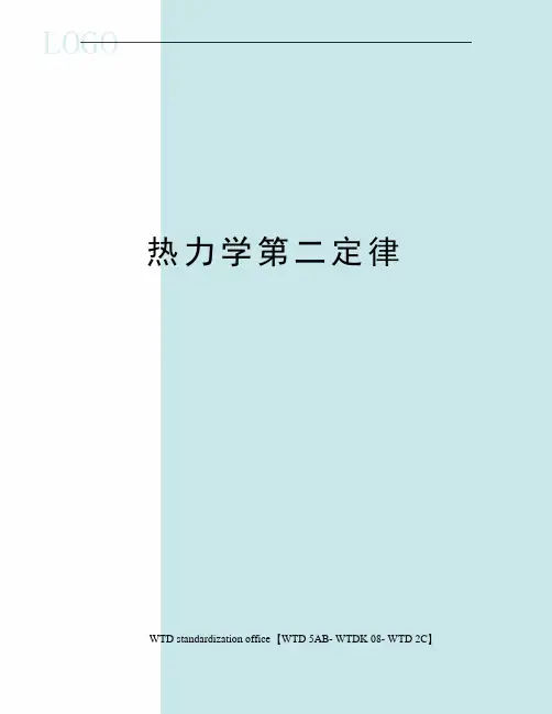 热力学第二定律