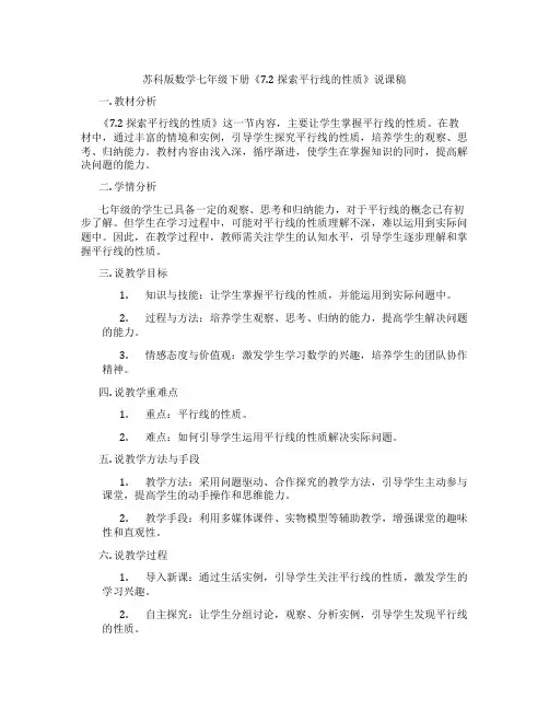 苏科版数学七年级下册《7.2探索平行线的性质》说课稿