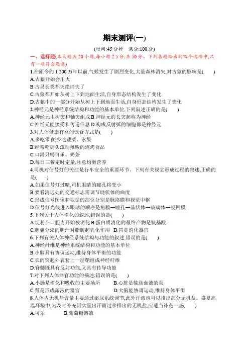 初中生物(新人教版)七年级下册同步测试：期末测评1(同步测试)【含答案及解析】