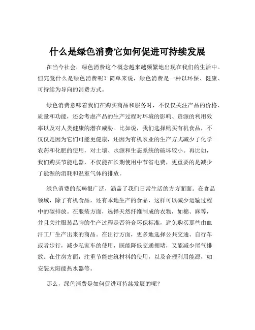 什么是绿色消费它如何促进可持续发展