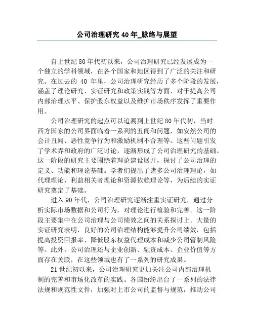 公司治理研究40年_脉络与展望