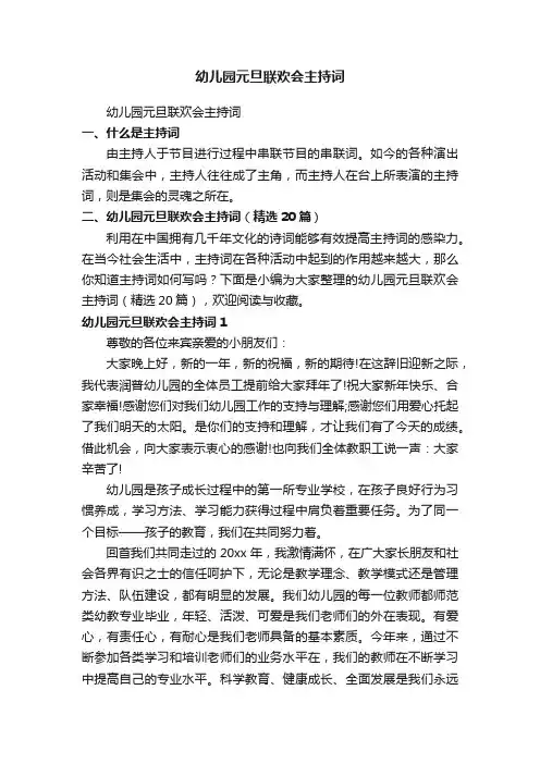 幼儿园元旦联欢会主持词（精选20篇）