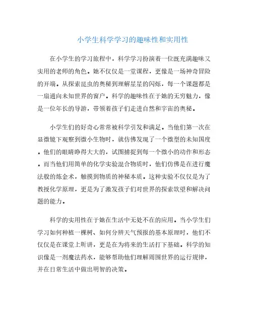 小学生科学学习的趣味性和实用性