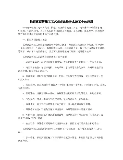 长距离顶管施工工艺在市政给排水施工中的应用