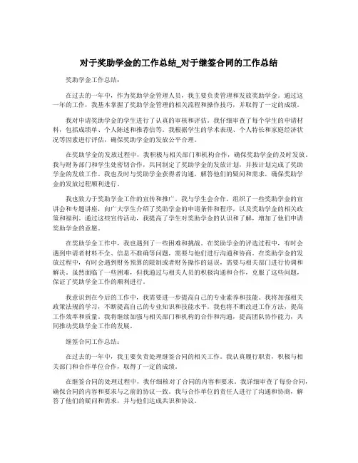 对于奖助学金的工作总结_对于继签合同的工作总结